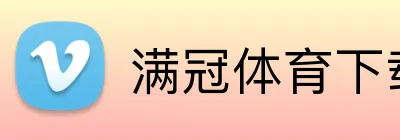 满冠体育官方下载-满冠体育在线平台 · 体育赛事服务